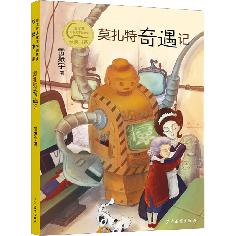 莫扎特奇遇记 儿童故事 音乐启蒙 趣味科普 经典作品 大师传记 艺术赏析 成长励志 故事生动 音乐知识 启蒙读物9787558914812