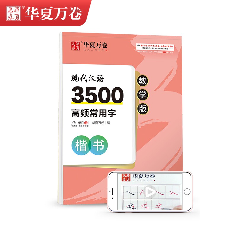 现代汉语3500高频常用字 楷书 教学版 3500高频字 楷书教学版 规范书写 笔顺详解 偏旁部首 书法入门 学生练字 9787313230720