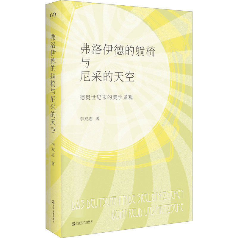 【正版】弗洛伊德的躺椅与尼采的天空 德奥世纪末的美学景观