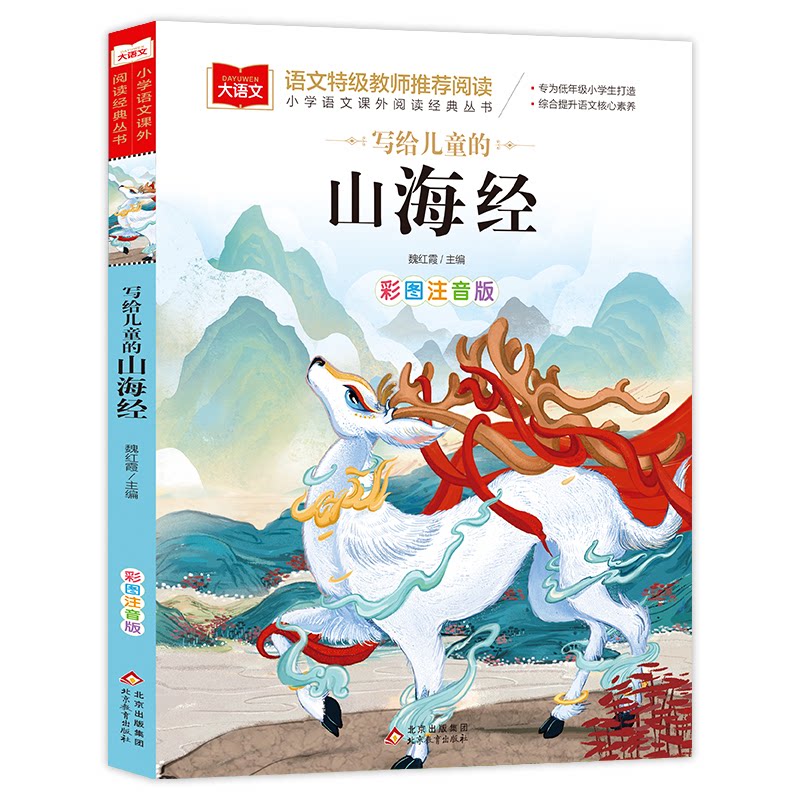 【正版】大语文小学语文课外阅读经典丛书写给儿童的山海经 儿童阅读 经典故事 山海经内容 全彩印刷 传统文化9787570463701