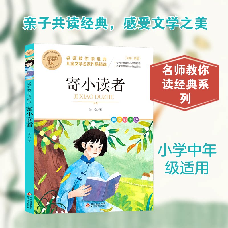 【正版】寄小读者 儿童文学经典 冰心作品 成长 启蒙 书信体文 名家佳作 全本收录 经典名著 文学修养9787570456376