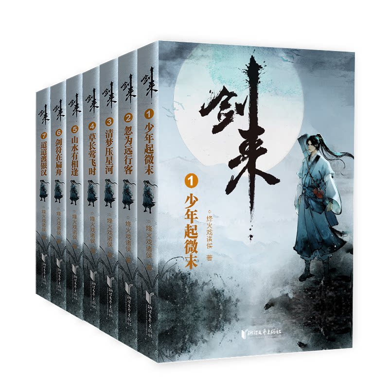 【正版】剑来(辑)(1-7) 剑来玄幻小说 烽火戏诸侯作品 经典巨著 1-7册 精彩剧情篇章 世界观宏大 主角成长故事 9787533960582