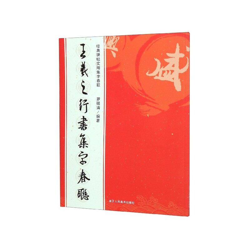 【正版】王羲之行书集字春联 王羲之行书集字 春联书法范本 实用春联模板 春节装饰 行书临摹教程 书法爱好者适用 9787534076596