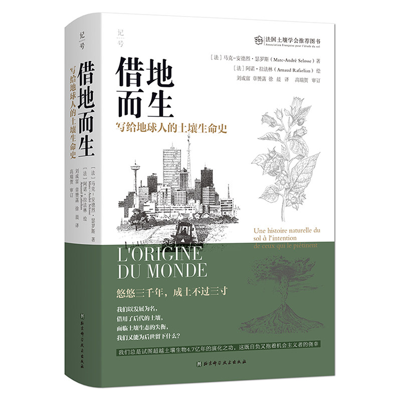 【正版】借地而生:写给地球人的土壤生命史 6-12岁儿童科普 200插图 专家解读 培养科学思维 9787571439071