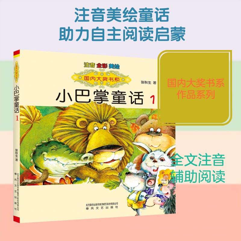 【正版】国内大奖书系-小巴掌童话1(注音全彩色美绘版) 大奖书系童话 拼音辅阅读 全彩美绘插画 儿童启蒙读物 9787531347088