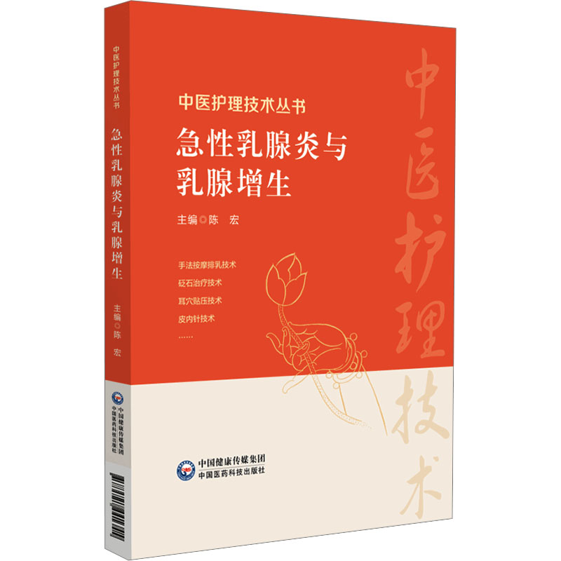 【正版】急乳腺炎与乳腺增生 乳腺健康 科学防治 自我护理 解读 图解指南 实用技巧 康复方案 预防措施9787521441345