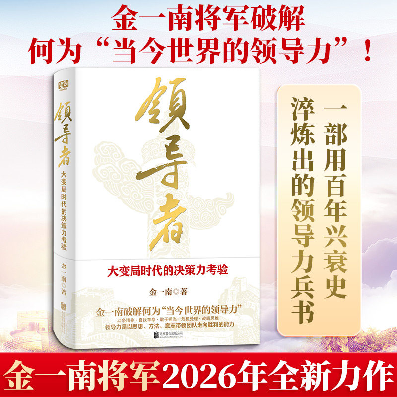 领导者:大变局时代的决策力考验