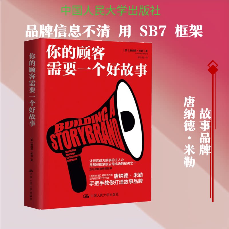 【正版】你的顾客需要一个好故事 顾客需求 故事营销 商业故事 销售技巧 打动顾客 实战案例 品牌故事 叙事技巧 9787300257679