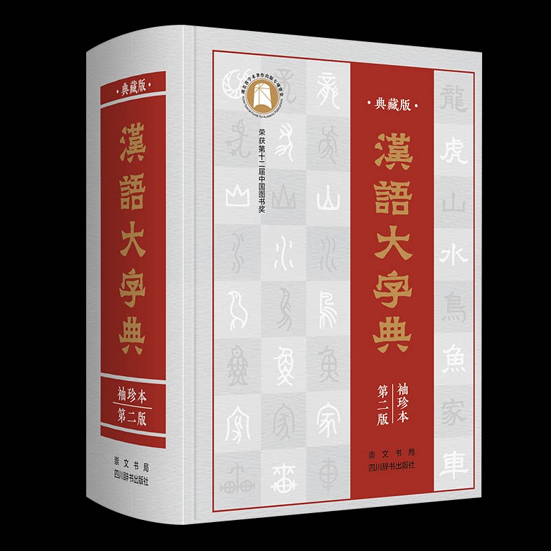 【正版】汉语大字典:袖珍本 汉语大字典 袖珍便携 编纂 汉字解析 古籍研究 文化传承 学术 工具 9787540356613