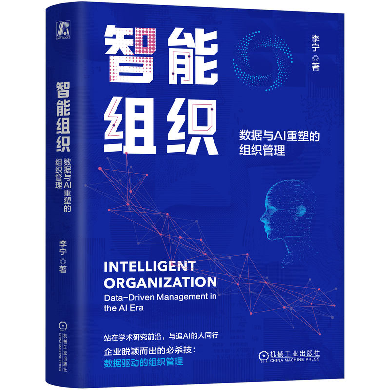 【正版】智能组织:数据与AI重塑的组织管理 企业管理者实战指南 数据驱动效率提升 理论+案例 ISBN9787111786993