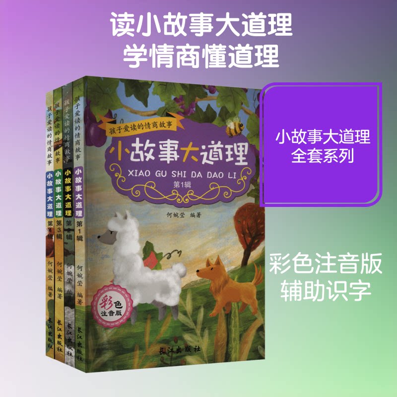 孩子爱读的情商故事 小故事大道理 彩色注音版(1-4) 情商故事 彩色注音 小故事大道理 子读 1-4册 儿童情商书 9787549247905