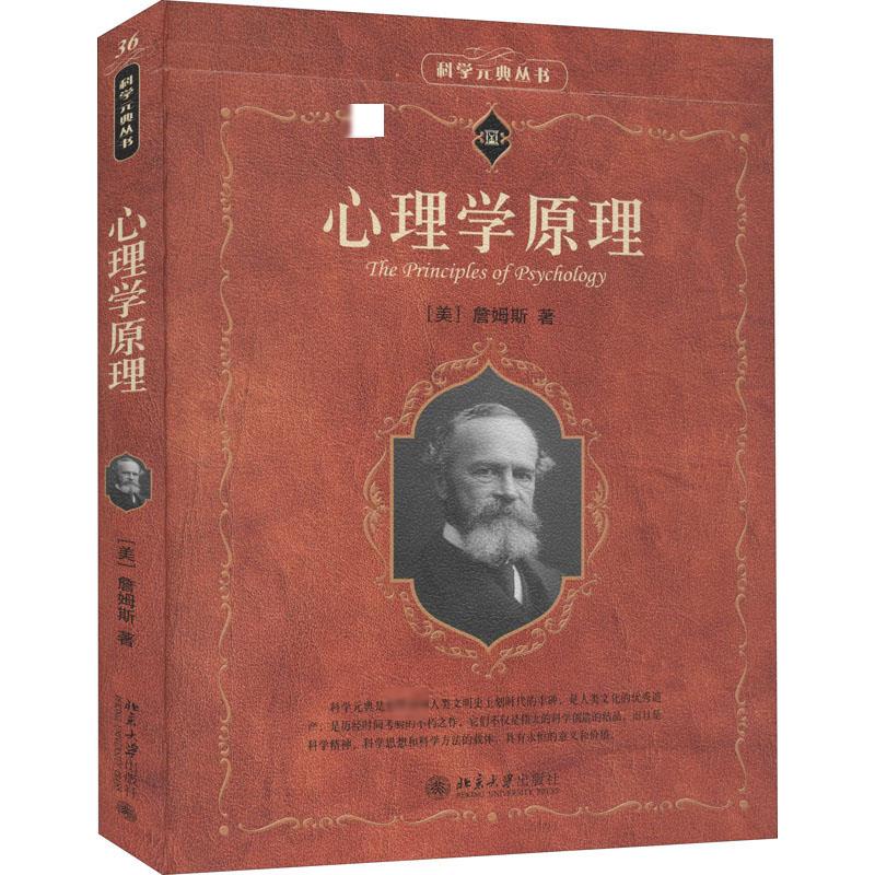 【正版】心理学原理 心理学原理 基础理论 经典教材 情绪管理 自我认知 心理实验 人际沟通 实用技巧 9787301218174