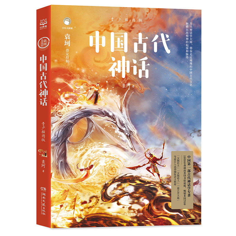 【正版】中国古代神话 青少插图版 青少插图版 中国神话故事 经典传统文化 精美插图呈现 青少年书 素养提升 9787540495909