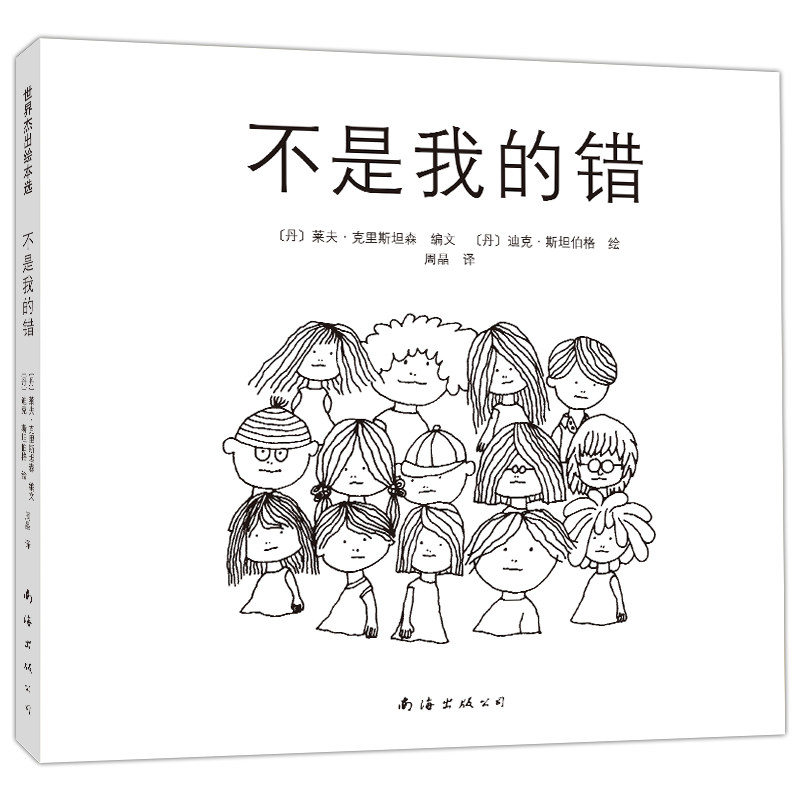 【正版】不是我的错（2021版） 亲子教育 心理疏导 矛盾解决 2021新版 儿童成长 家长 解读 实用指南 9787544244534