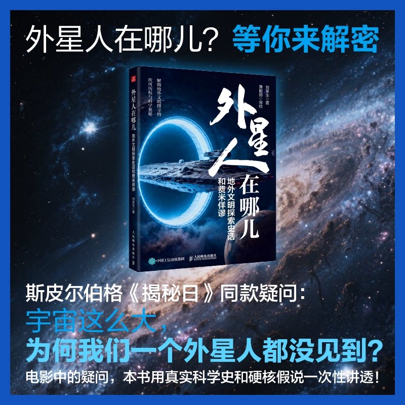 【正版】外星人在哪儿:地外文明探索史话和费米佯谬