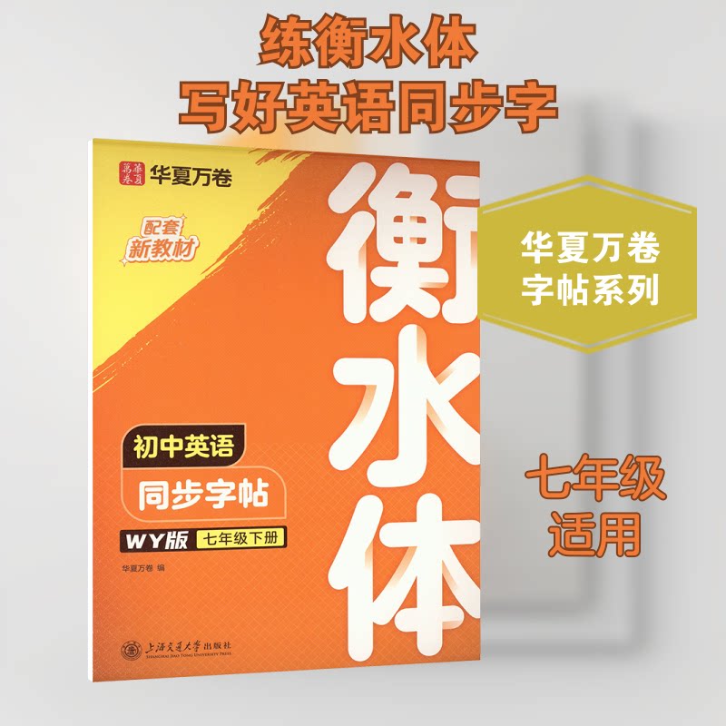【正版】初中英语同步字帖 七年级 下册 衡水体 WY版 七年级 下册 衡水体 WY版 同步练习 语法详解 词汇积累9787313296788