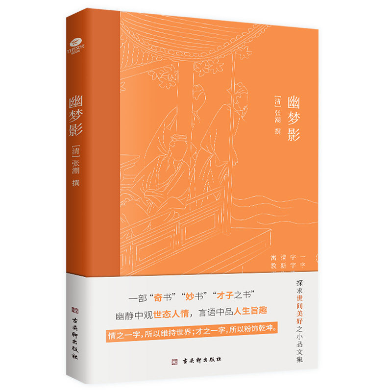 【正版】幽梦影 文学爱好者 经典散文赏析 文人雅趣解读 哲学思辨入门 美学启蒙指南 传世佳作精选 人生哲理启示9787554620021