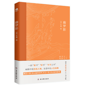 【正版】幽梦影 文学爱好者 经典散文赏析 文人雅趣解读 哲学思辨入门 美学启蒙指南 传世佳作精选 人生哲理启示9787554620021