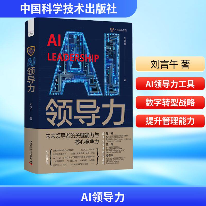 【正版】AI领导力:数字时代的关键能力与核心竞争力 企业管理者 数字转型 实战案例+解读 9787523610817