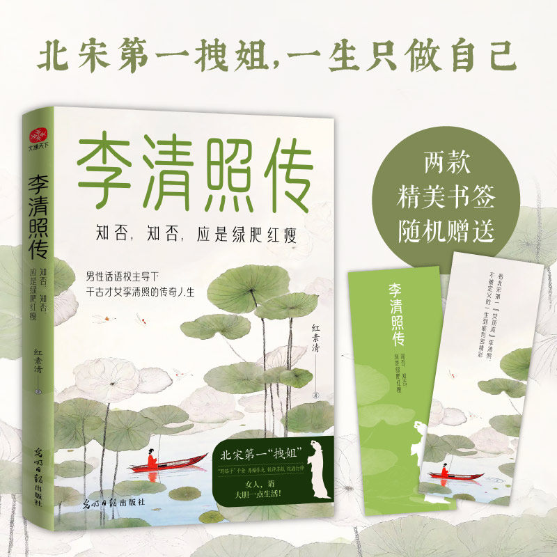 【正版】【正版】李清照传:知否知否应是绿肥红瘦 经典传记 女视角 历史还原 诗意解读 细腻描写 文学赏析 人物成长9787519485078