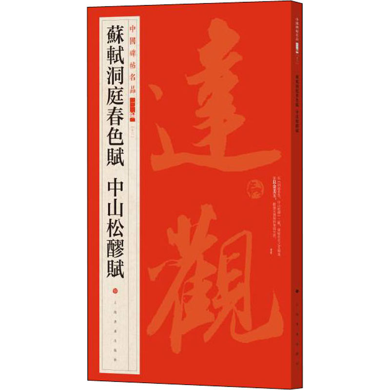 苏轼洞庭春色赋 中山松醪赋 苏轼书法 洞庭春色赋 中山松醪赋 书法经典 文学赏析 艺术收藏 文化传承 书法临摹 9787547927953