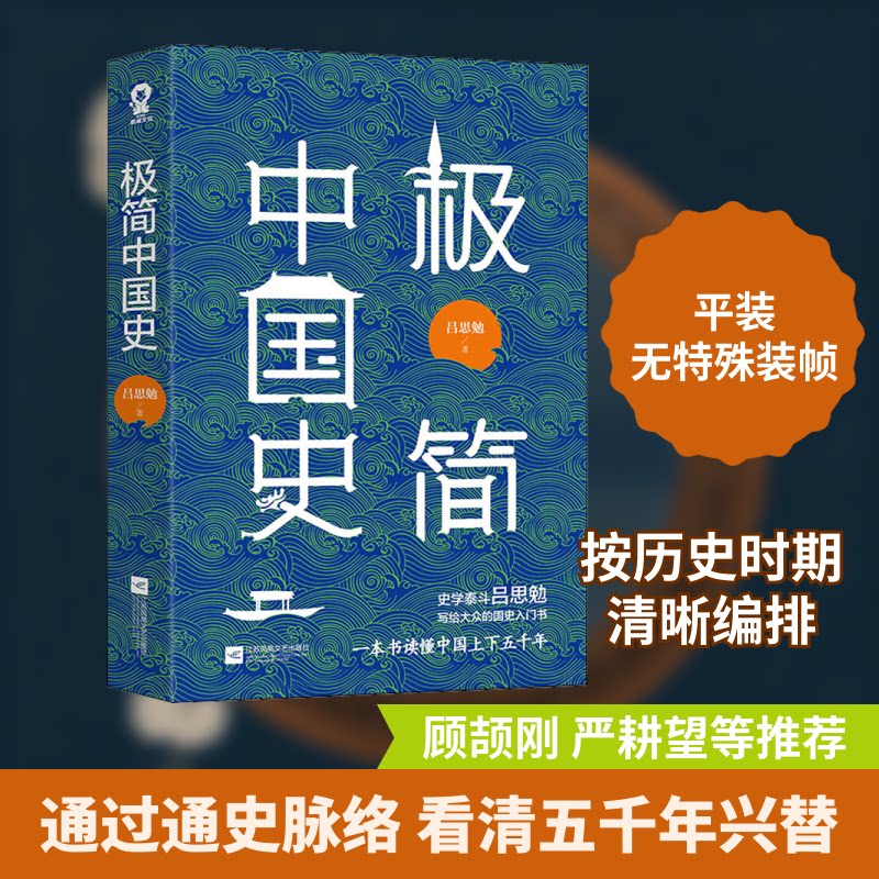 【正版】极简中国史