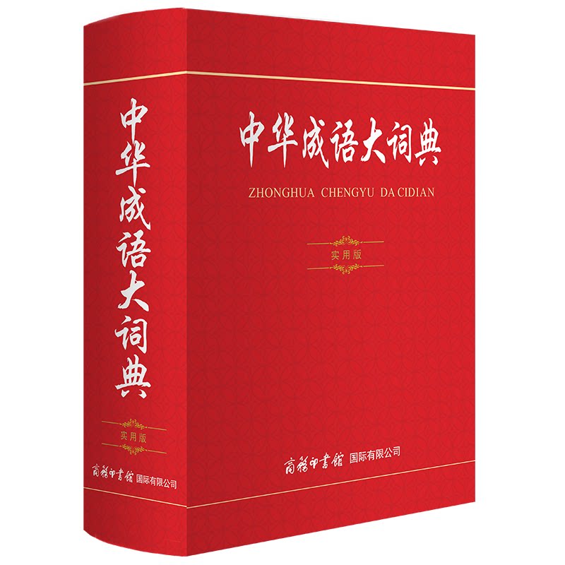 【正版】中华成语大辞典 实用版 中华成语大辞典 实用版 8000成语 典故解析 写作帮手 学生 职场常用 文化传承 9787517608240