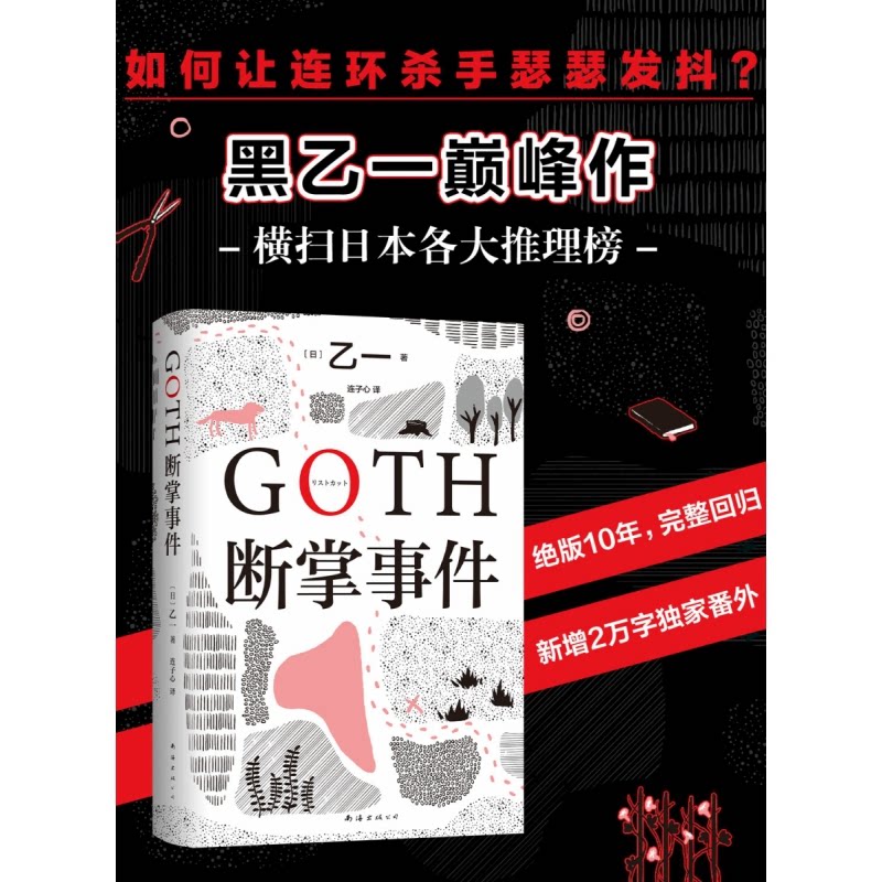 【正版】GOTH断掌事件 乙一代表作 悬疑推理小说 断掌事件经典 暗黑文学标杆 短篇小说集 心理惊悚故事 人深度剖析 9787573502711