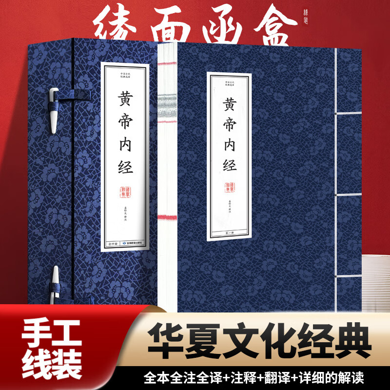 【正版】中国古代经典选译黄帝内经 中医养生 经典选译 白话解读 全彩插图 注释 养生宝典 实用指南9787542359568