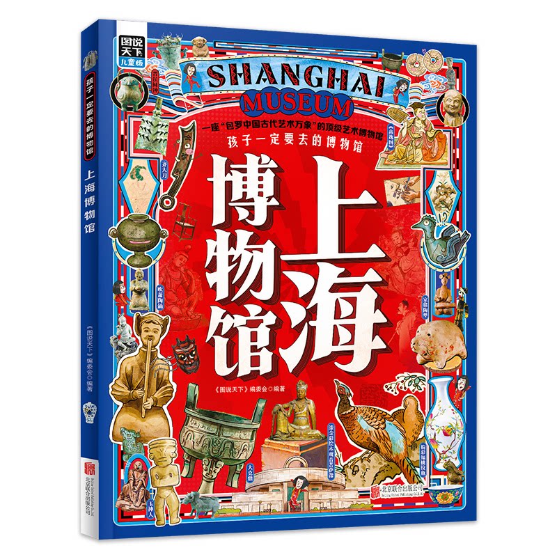 【正版】孩子一定要去的博物馆-上海博物馆 上海博物馆 孩子必去 博物馆指南 亲子阅读 艺术启蒙 历史文化 展品故事 9787559686435