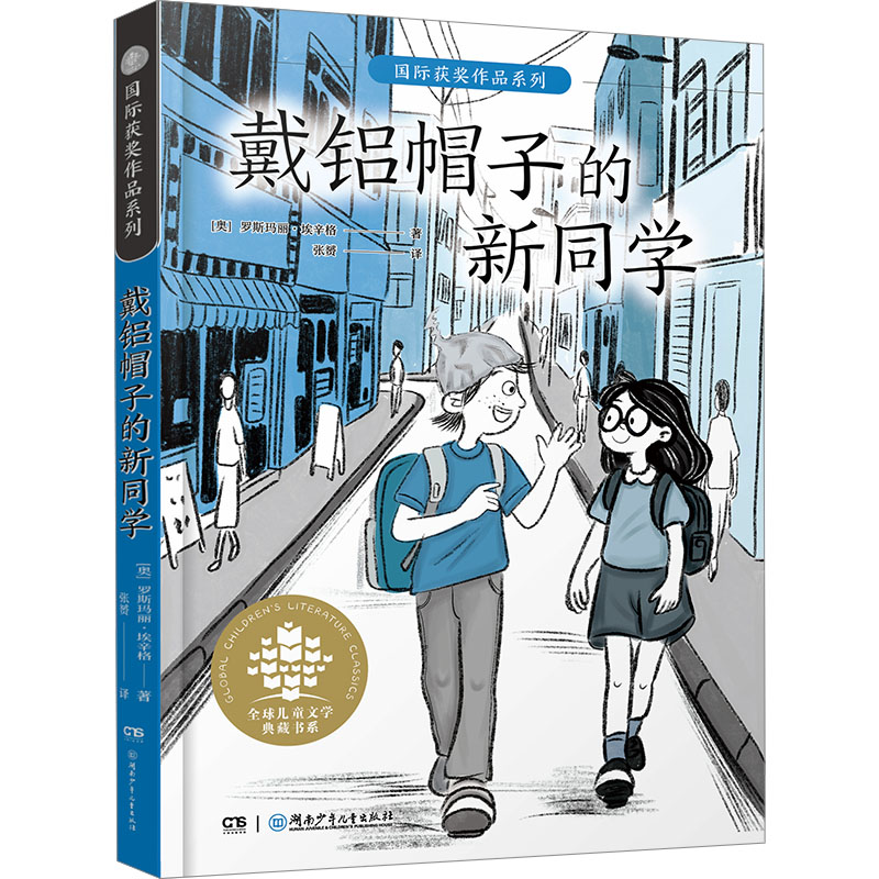 【正版】全球儿童文学典藏书系国际获奖作品系列:戴铝帽子的新同学 国际获奖 儿童文学 典藏书系 成长故事9787556283224
