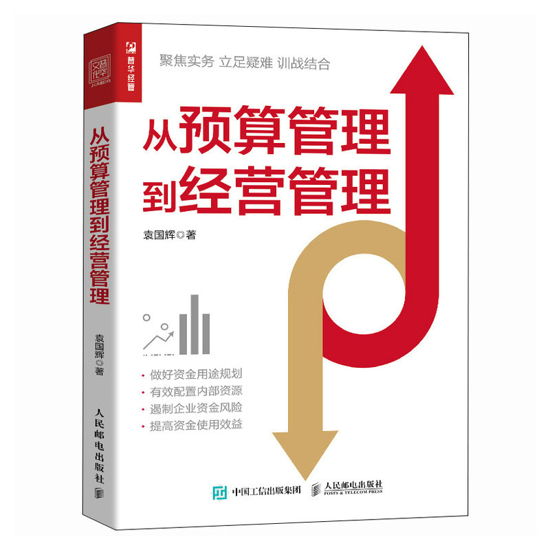 【正版】从预算管理到经营管理 创业者中小企业经营实战 财务工具模板 系统知识体系 作者解读 9787115656797