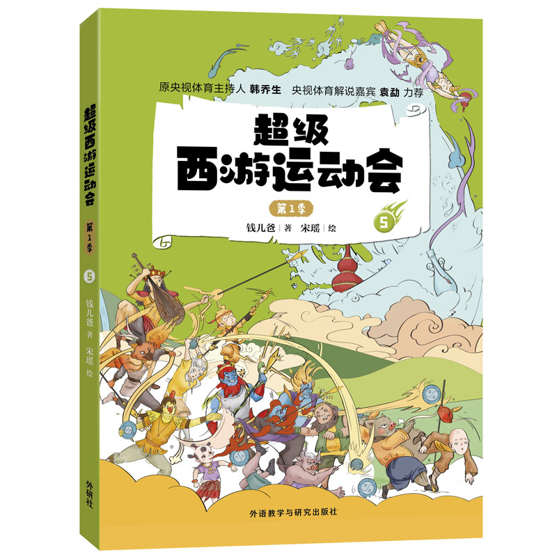 【正版】西游运动会 季 5 西游运动会季5 孙悟空竞技赛 猪八戒趣味项目 唐僧团队协作 沙僧运动表现 儿童故事书籍 9787521325331