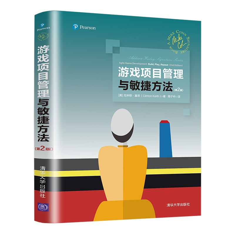 游戏项目管理与敏捷方法 游戏项目管理实战 敏捷方法详解 项目流程指南 团队协作技巧 开发效率提升 策划实战案例 9787302574880