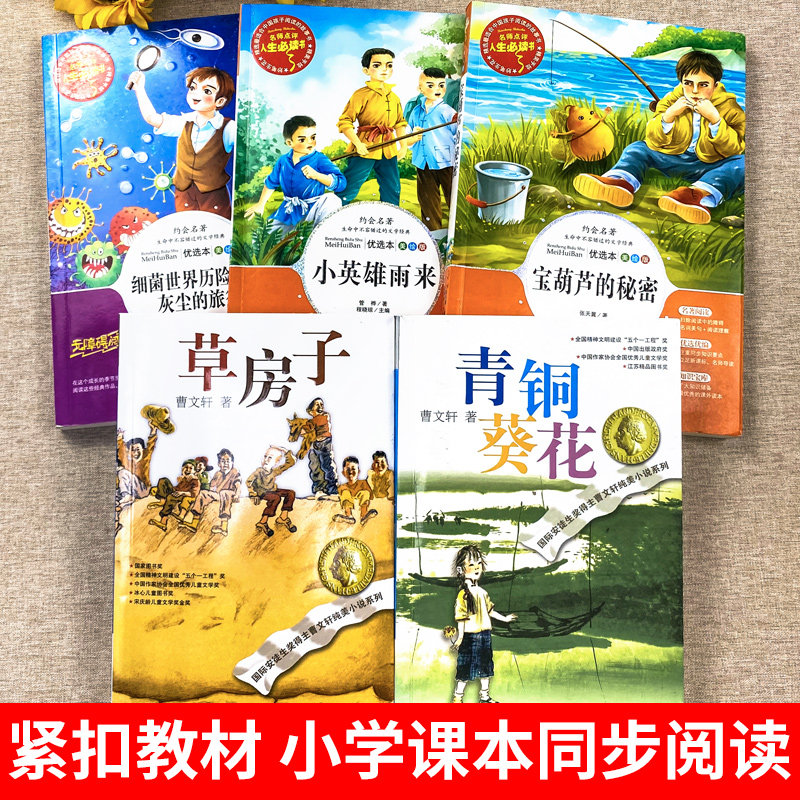 青铜葵花草房子全五册 小学生四年级课外必读小英雄雨来细菌世界