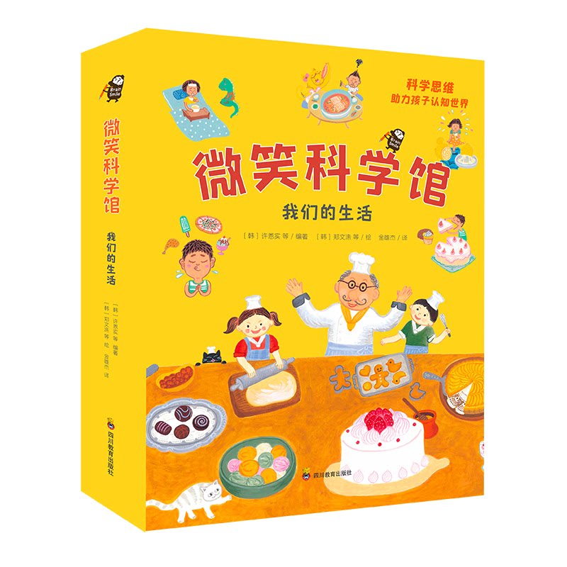 【正版】微笑科学馆 我们的生活