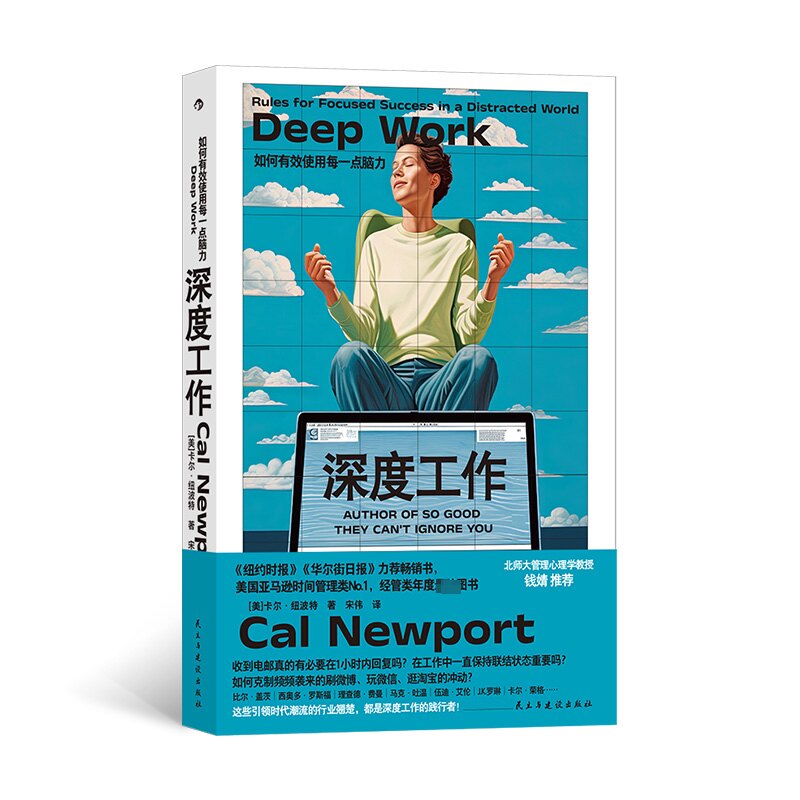 【正版】深度工作 如何有效使用每一点脑力 职场人提升专注力工作法解决分心时间管理指南 9787513943239