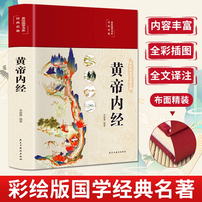 黄帝内经李爱勇编著原版白话文