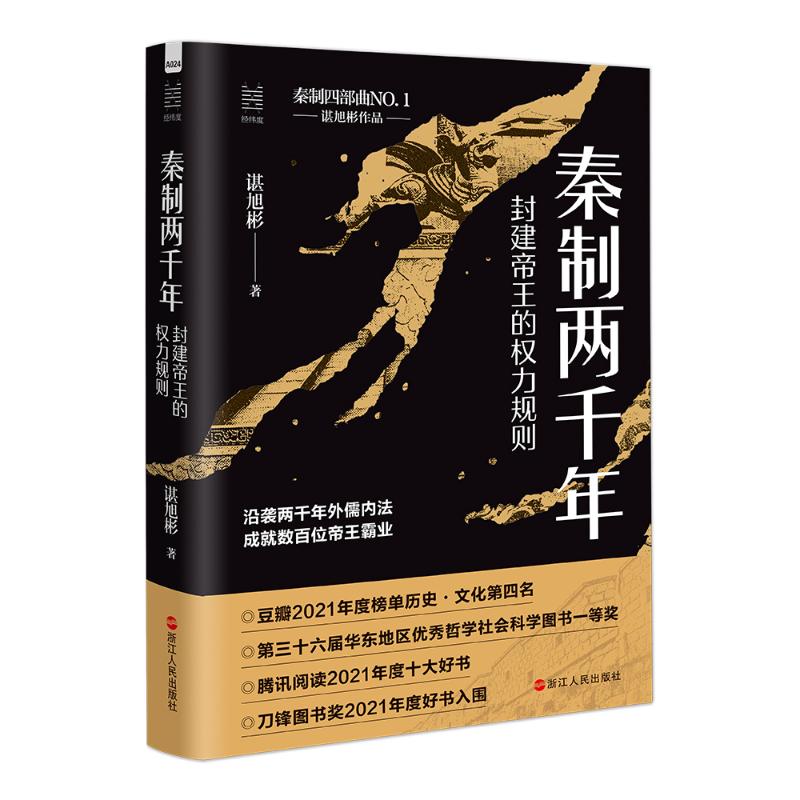 【正版】秦制两千年:封建帝王的权力规则(谌旭彬)(新版) 历史爱好者 封建制度解析 权力规则解读 历史爱好者9787213119385