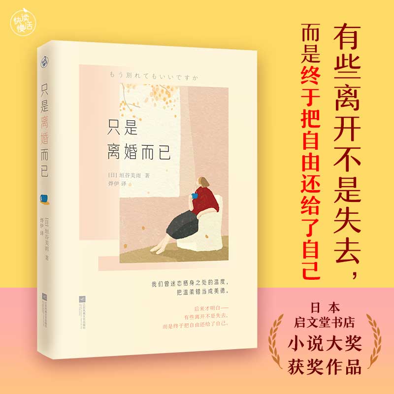 【正版】只是离婚而已 离婚心理指南 女独立成长 情感修复技巧 法律知识解析 家庭关系重建 自我认知提升9787559497734