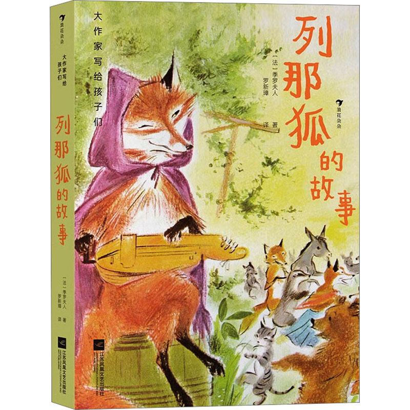 【正版】列那狐的故事 经典译本 全彩印刷 精美插图 儿童启蒙 经典寓言 智慧冒险 人洞察 道德教育 故事强 动物智慧9787559462763