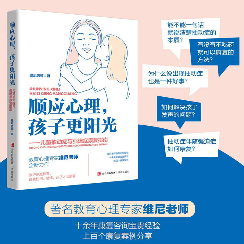 【正版】顺应心理,孩子更阳光——儿童抽动症与强迫症康复指南 专业心理疏导 实用案例 家长指导 9787573619099