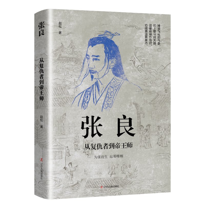 张良 从复仇者到帝王师 张良传记 楚汉争霸 复仇者到帝王师 谋略智慧解析 历史人物成长 政治策略分析 经典历史事件 9787205103774