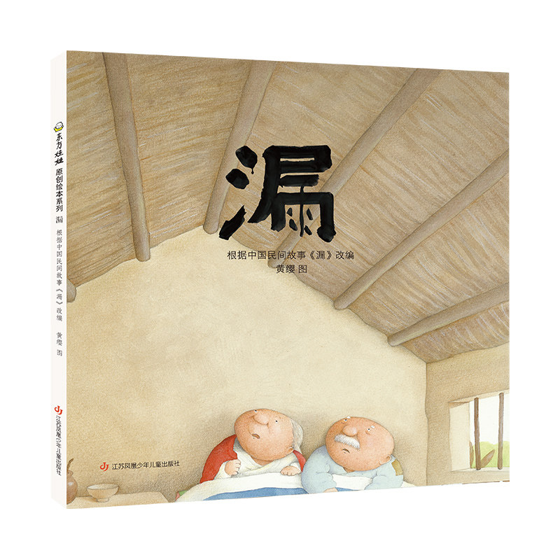 【正版】漏 文学经典 儿童故事 民间传说 子读 睡前读物 故事生动 插画精美 口碑 9787534696879