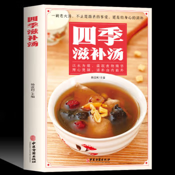 四季滋补汤 煲汤书籍大全 养生汤食谱营养炖汤食谱书养生书籍营养餐大全
