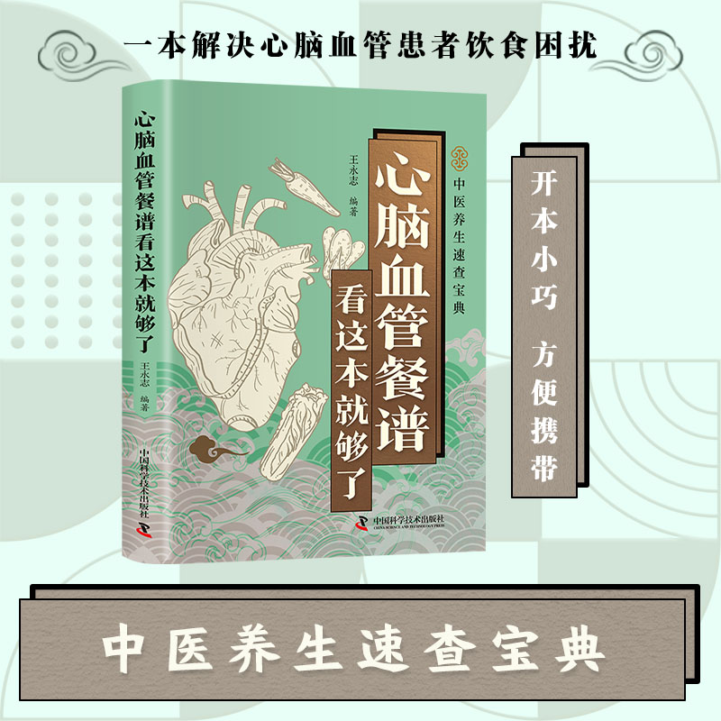 【正版】智慧生活-心脑血管餐谱看这本就够了 三群心脑饮食调理 科学配餐专家 实用食谱 9787523614402