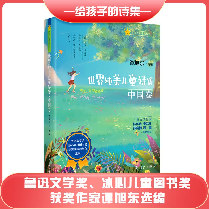 【正版】世界纯美儿童诗集·中国卷
