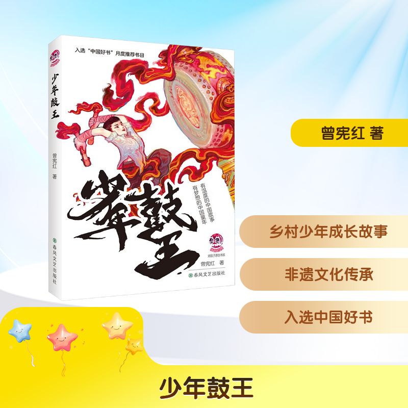 【正版】少年鼓王 青少年鼓乐入门知识启蒙 全彩插图+鼓谱手册 知名鼓手著 音乐兴趣培养书籍 9787531367062