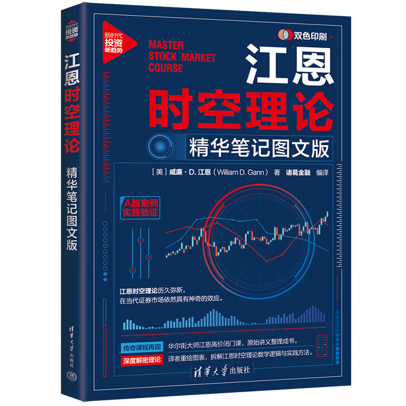 【正版】江恩时空理论：精华笔记图文版 新手快速入门 实战应用 理论精髓解析 笔记精华整理 图文教程详解9787302688525