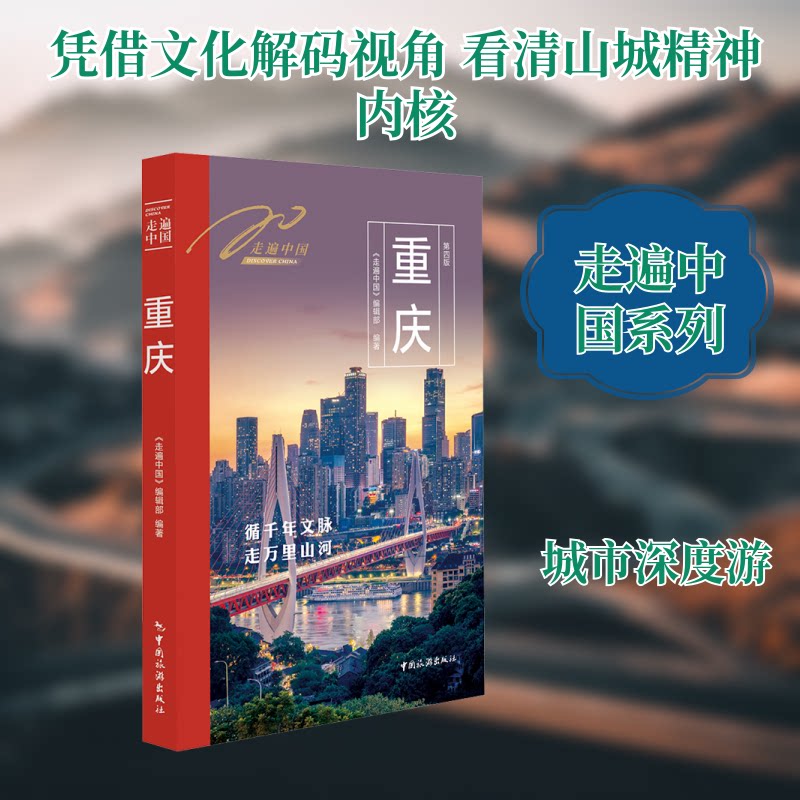 走遍中国——重庆 重庆旅游攻略 重庆景点 重庆美食指南 重庆人文历史 重庆交通住宿 深度游路线 全彩插图解析 9787503275180